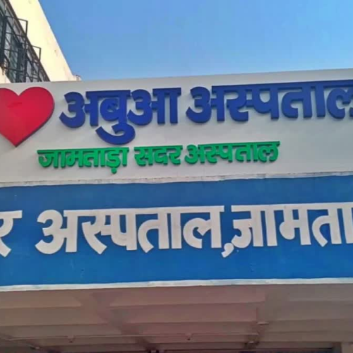चिराग तले अंधेरा: स्वास्थ्य मंत्री इरफान अंसारी के क्षेत्र में जामताड़ा सदर अस्पताल की हालत खस्ता, ऑक्सीजन प्लांट बंद और डायलिसिस सेंटर में कुव्यवस्था