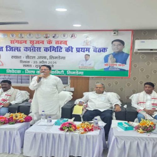 सिमडेगा में कांग्रेस की संगठनात्मक मजबूती पर जोर: जिला कमिटी की पहली बैठक में प्रदेश नेतृत्व ने भरा जोश, कुछ नेताओं के इस्तीफे से हलचल