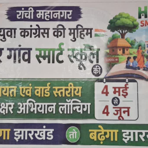 झारखंड में ‘हर गांव स्मार्ट स्कूल’ मुहिम शुरू, शिक्षा पर सियासत भी तेज
