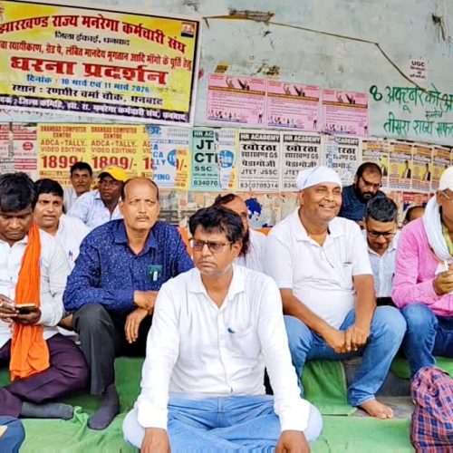 68वें दिन भी जारी मनरेगा कर्मचारियों की हड़ताल, ग्रेड पे की मांग को लेकर धनबाद में प्रदर्शन