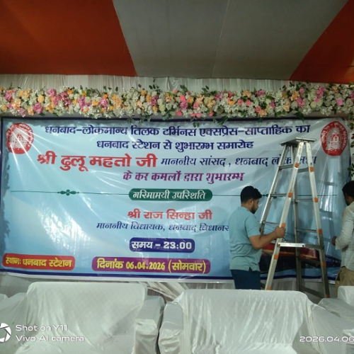 धनबाद-एलटीटी ट्रेन उद्घाटन में दिखी सियासी ताकत की जंग, सांसद ढुलू महतो के शक्ति प्रदर्शन के बीच मेयर-विधायक हुए साइडलाइन