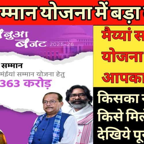 अब मंईयां सम्मान योजना का लाभ लेने के लिये राशन कार्ड अनिवार्य।