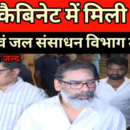 हेमंत सोरेन के कई अहम फैसले,शिक्षा एवं जल संसाधन विभाग में नियुक्ति को मंजूरी।