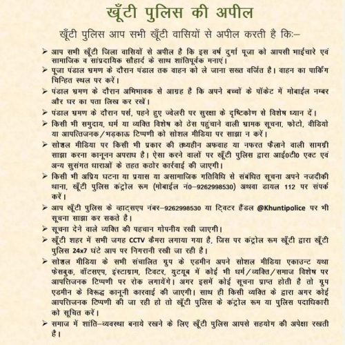 दुर्गा पूजा के अवसर पर खूंटी पुलिस की अपील, शांति व सुरक्षा बनाए रखने में सहयोग करें।