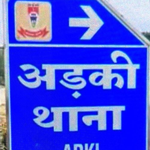 अड़की थाना क्षेत्र में आग से झुलसकर सात वर्षीय बच्ची की मौत, जांच में जुटी पुलिस
