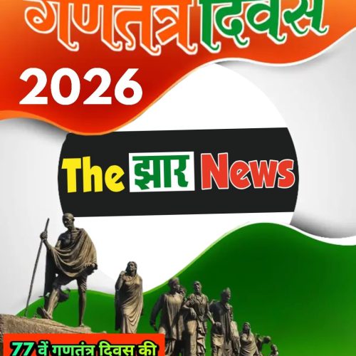 77 वें गणतंत्र दिवस की हार्दिक शुभकामनाएं