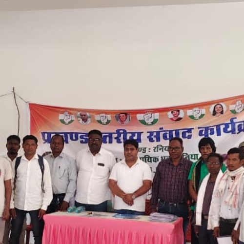 रनिया में कांग्रेस का प्रखंड स्तरीय संवाद कार्यक्रम, बूथ लेवल एजेंटों को सौंपे गए नियुक्ति पत्र