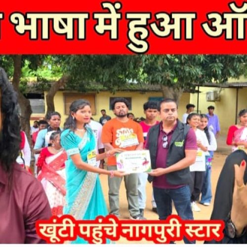 खूंटी में ‘आपन स्टार’ ऑडिशन में उमड़ी युवाओं की भीड़, झारखंडी प्रतिभाओं को मिला मंच