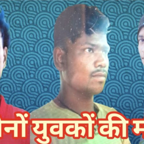 काम पर लौट रहे दो जेसीबी चालकों की सड़क हादसे में मौत