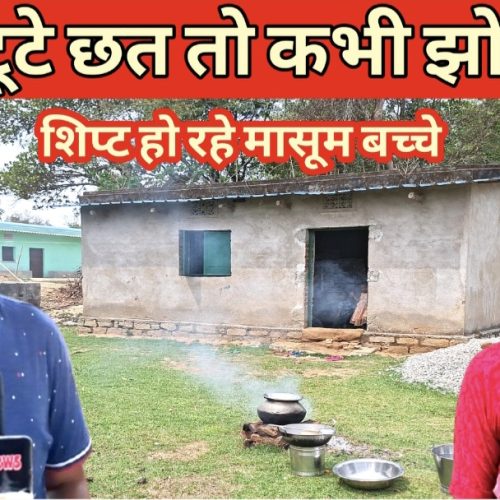 2010 से आवेदन बेअसर: हजार के किराए का मकान भी छूटने की स्थित में, कभी टूटे छत तले तो कभी झोपड़ी में आंगनबाड़ी, खुले आसमान में पकता पोषाहार।