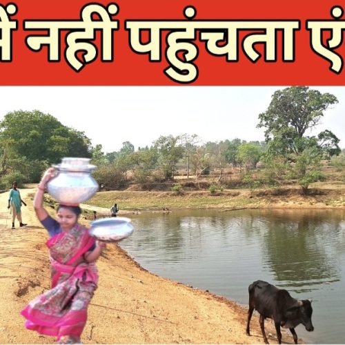 कच्चे रास्ते के सहारे जिंदगी: कूदाहातु गांव में बीमार और प्रसूति महिलाओं को ढोकर ले जाने की मजबूरी