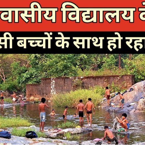 गरीब आदिवासी बच्चों की जिंदगी से खिलवाड़! हूंट आवासीय विद्यालय की बदहाली ने खोली व्यवस्था की पोल