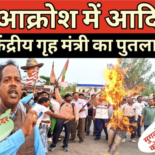 वनवासी शब्द के प्रयोग पर भड़का आदिवासी समाज, खूंटी में अमित शाह का पुतला दहन