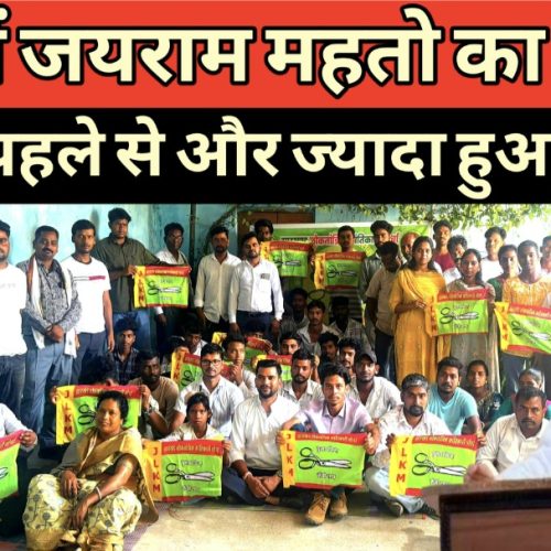 जयराम महतो की नीतियों से प्रभावित होकर युवाओं ने थामा जेएलकेएम का दामन