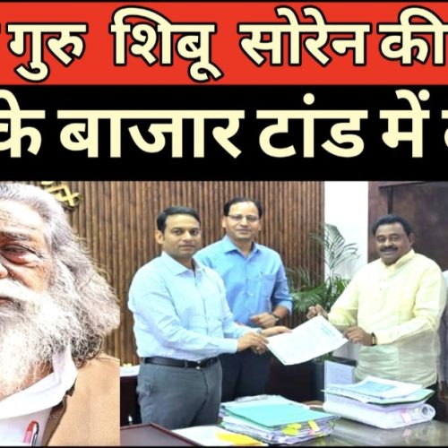 खूंटी बाजार टांड़ में जल्द लग सकती है दिशोम गुरु शिबू सोरेन की आदमकद प्रतिमा, झामुमो प्रतिनिधिमंडल ने उपायुक्त को सौंपा मांग पत्र
