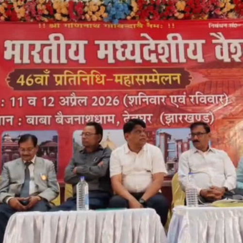 देवघर में वैश्य समाज का 46वां राष्ट्रीय अधिवेशन सम्पन्न, मनोज मध्यदेशीय बने राष्ट्रीय अध्यक्ष