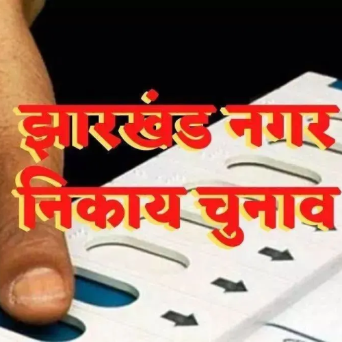 दो से अधिक संतान और बकाया कर वाले नहीं लड़ पाएंगे झारखंड में नगर निकाय चुनाव, आयोग ने जारी किए निर्देश