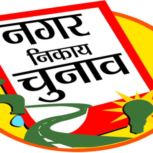 Municipal Elections in Pakur : पाकुड़ में नगर निकाय चुनाव की तैयारी तेज, मतदाता सूची पुनरीक्षण अंतिम चरण में