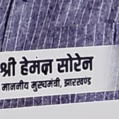 बोकारो में नशा मुक्ति कार्यक्रम के फ्लेक्स में गड़बड़ी, मुख्यमंत्री के नाम की स्पेलिंग तक गलत